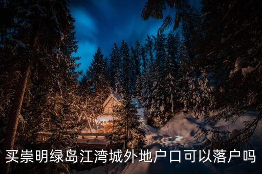 買崇明綠島江灣城外地戶口可以落戶嗎