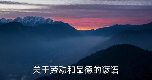 關(guān)于勞動(dòng)和品德的諺語(yǔ)