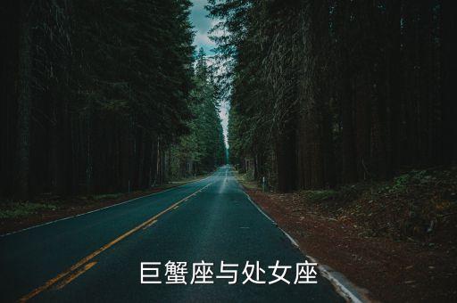 巨蟹座處女座，巨蟹座和處女座