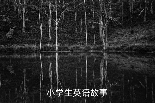小學生英語故事，小學生英語故事