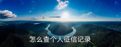 人民銀行征信查詢，可以查個人征信嗎