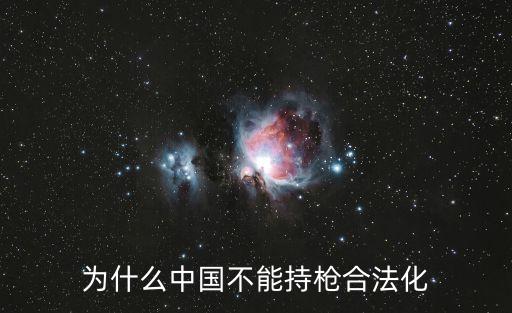 為什么中國(guó)不能持槍合法化