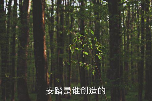 安踏創始人，安踏是誰創造的