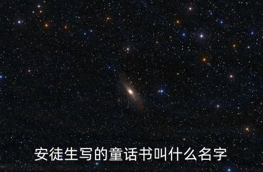 安徒生童話書籍，安徒生寫的童話書叫什么名字