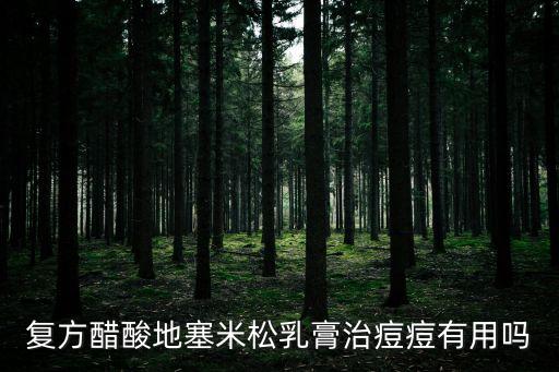地塞米松軟膏，復方醋酸地塞米松乳膏
