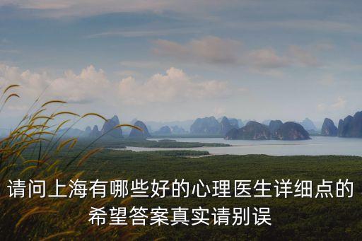 請問上海有哪些好的心理醫生詳細點的希望答案真實請別誤