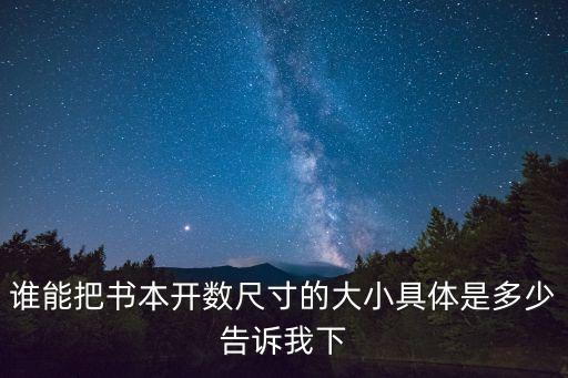 書本尺寸，誰能把書本開數(shù)尺寸的大小具體是多少告訴我下