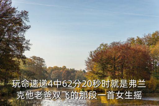 玩命快遞4，玩命速遞4中62分20秒時就是弗蘭克他老爸雙飛的那段一首女生搖