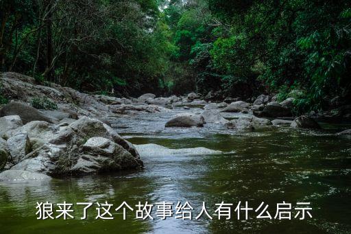 狼來了這個故事給人有什么啟示