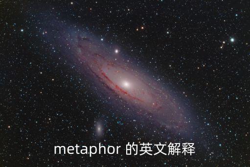 懲罰的英文，metaphor 的英文解釋