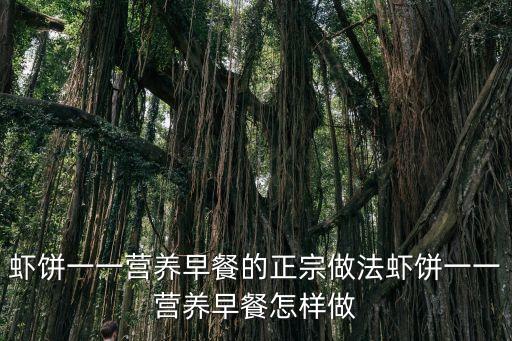蝦餅的正宗做法，蝦餅一一營養(yǎng)早餐的正宗做法蝦餅一一營養(yǎng)早餐怎樣做