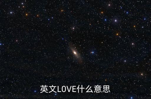 英文L0VE什么意思