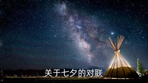 七夕對(duì)聯(lián)，有關(guān)七夕的對(duì)聯(lián)