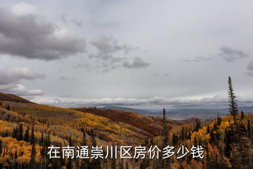 在南通崇川區房價多少錢