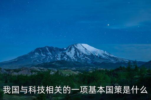 我國與科技相關(guān)的一項基本國策是什么