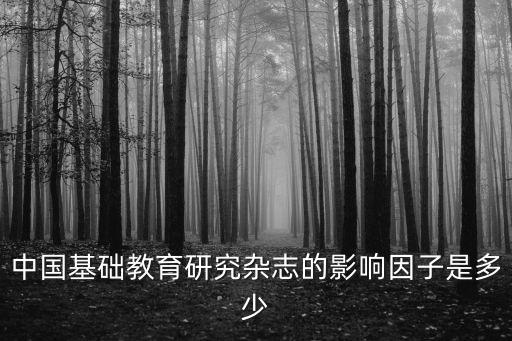 中國基礎(chǔ)教育研究雜志的影響因子是多少