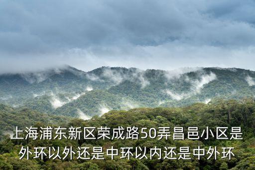 上海市浦東新區(qū)榮成花苑的位置，上海浦東新區(qū)榮成路41弄6號(hào)是什么小區(qū)