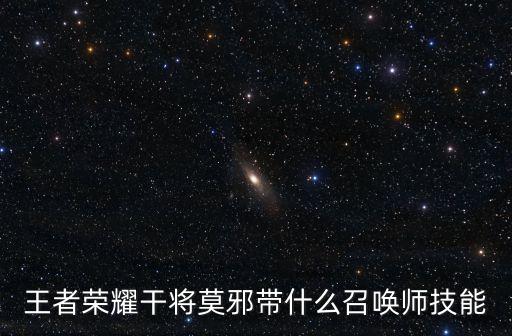王者榮耀干將莫邪帶什么召喚師技能