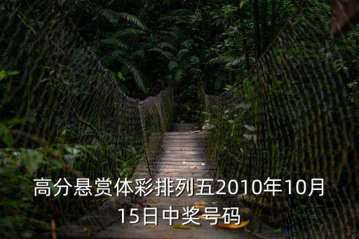 上海市排5開獎結果，排列5開獎走勢圖2010年全部結果