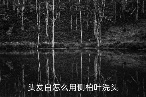 側柏葉怎么洗頭，怎樣用側柏葉洗頭
