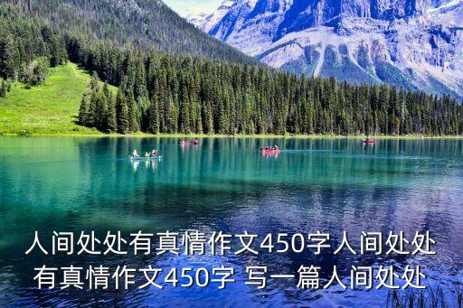 人間處處有真情作文450字人間處處有真情作文450字 寫一篇人間處處