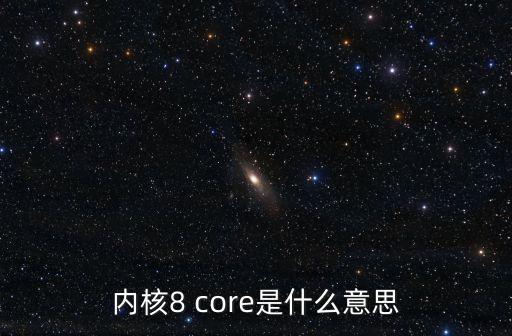 內核8 core是什么意思