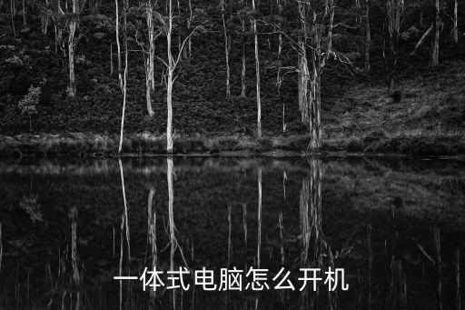 一體式電腦怎么開機(jī)