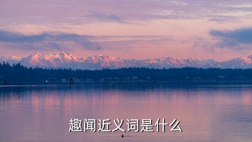 趣聞，還有哪些趣聞呢