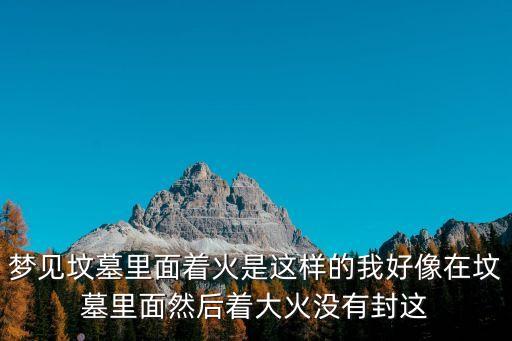 夢見墳墓著火，夢見墓地著火