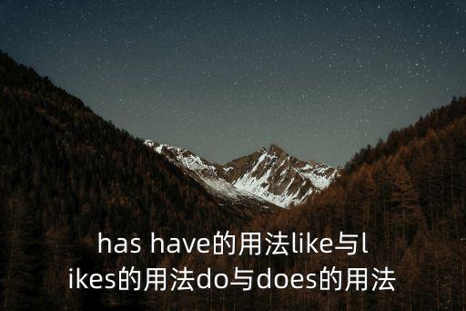 has have的用法like與likes的用法do與does的用法