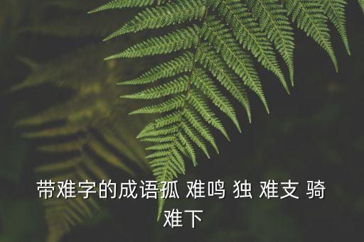 難字的成語，難字的成語