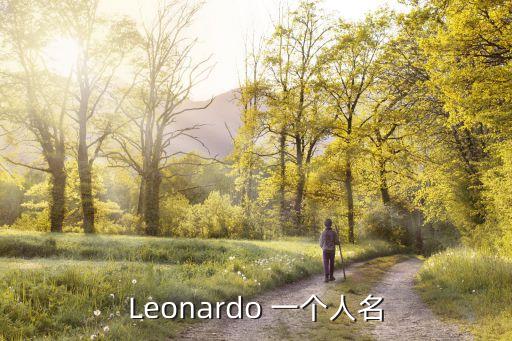 里昂納多，Leonardo 一個(gè)人名