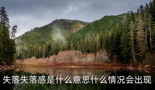 失落感，失落失落感是什么意思什么情況會出現