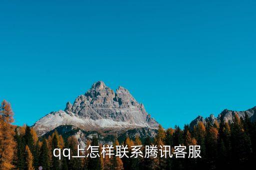 qq上怎樣聯系騰訊客服