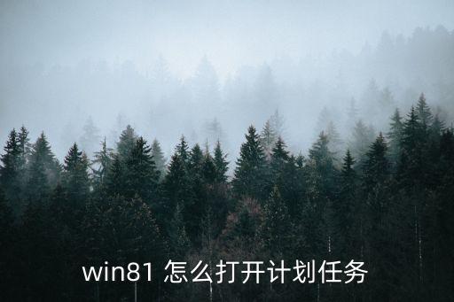 計(jì)劃任務(wù)，如何啟用計(jì)劃任務(wù)