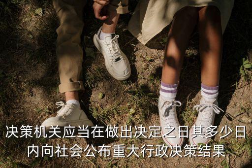 決策機關應當在做出決定之日其多少日內向社會公布重大行政決策結果