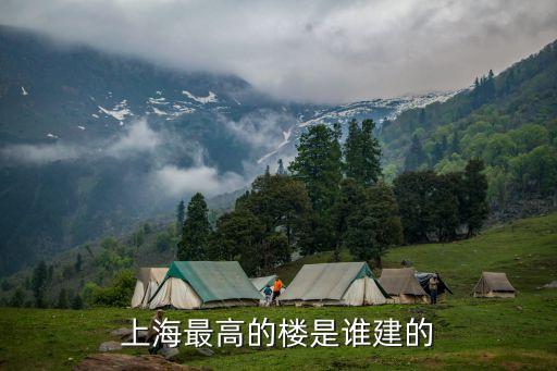 上海最高的樓是誰建的
