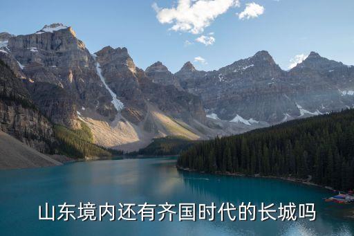 山東境內還有齊國時代的長城嗎