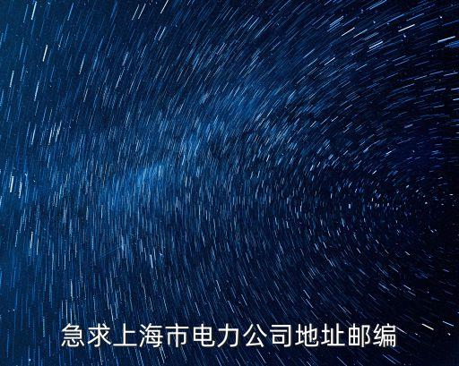 上海市北供電局電力公司地址，市北供電公司共和新路2511號靠近什么路