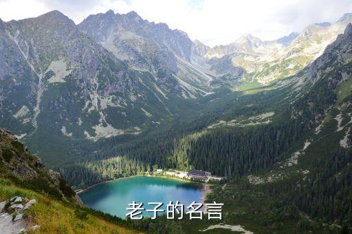 老子名句，老子的名言