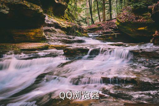 qq瀏覽器在線使用，QQ瀏覽器