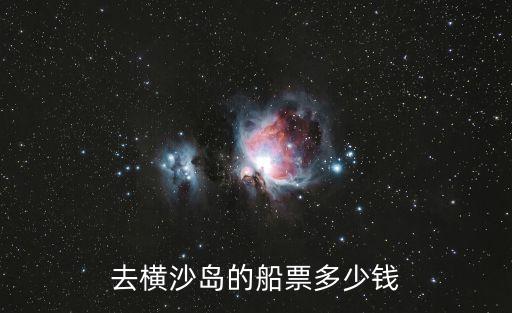 去橫沙島的船票多少錢