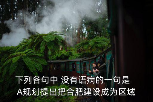 侯振挺，修改病句