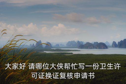 復核申請書范文，關于考試成績復查的申請怎么寫