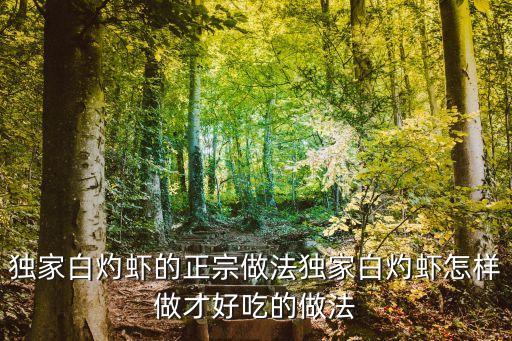 白勺蝦的做法，白灼蝦的做法視頻 川汁燒鮮蝦的做法蝦怎么做才好吃