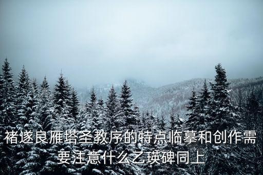 褚遂良雁塔圣教序的特點臨摹和創作需要注意什么乙瑛碑同上