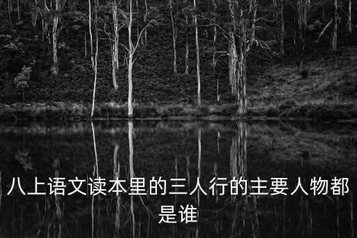 黃元慶，黃元慶和小周是怎么背王吉文的六年級下冊第八課三人行