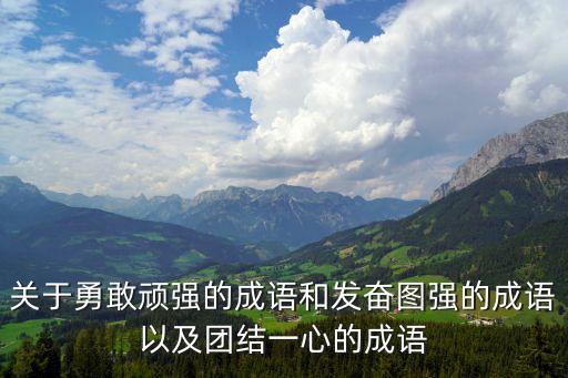 團結一心的成語，有關團結一心的成語