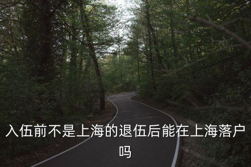 上海市軍轉(zhuǎn)落戶條件，外地人在上海當(dāng)兵退役怎么可以報(bào)上海戶口