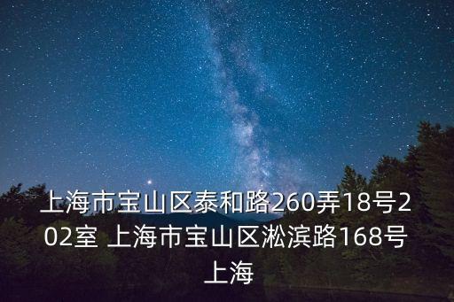 上海市寶山區(qū)泰和路260弄18號(hào)202室 上海市寶山區(qū)淞濱路168號(hào) 上海